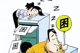 一到春天就犯困？这些方法帮你赶走“春困”图片