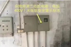 缺失的安全警示标志，最高可能价值20万图片