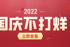 达州公安户政和交管业务国庆“不打烊”，“两公布一提示”请查收图片