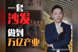 从一套沙发到万亿巨头产业！顺德家具的传奇之路！图片