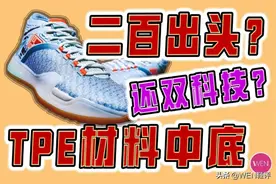 二百出头，NBA球员上脚，TPE中底，最强缓震材料，霸道21开箱图片