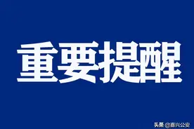 @嘉兴人，别上当！这事免费！图片