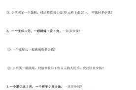 一年级下册数学：《人民币》解决问题专项练习，打印练一练吧！图片