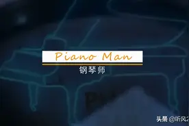 Piano Man, 请唱出我盛开的寂寞图片