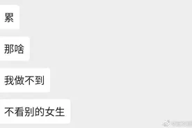 “我做不到不看别的女生！”女生晒出分手截图泪目...图片