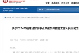 面试工作安排来了！事关2024年福建省省属事业单位公开招聘图片