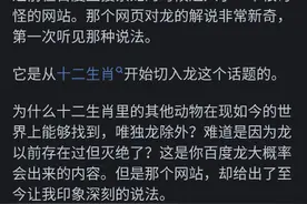 为什么许多专家一定要否认龙的存在？网友回答太意外图片