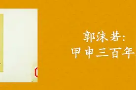 郭沫若：甲申三百年祭图片