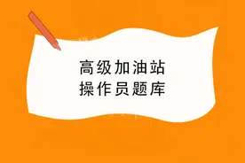 高级加油站操作员题库附答案图片