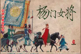 连环画《杨门女将》王亦秋绘画｜五个版本的《杨门女将》终于收齐图片