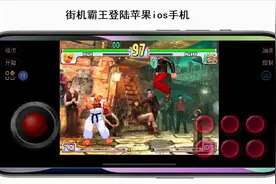 画质宛如重制，苹果手机iFBAs街机模拟器登场，梦回街机厅！图片