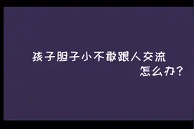 新蕊云课堂｜儿童心理健康课：孩子胆子小，不敢跟人交流，怎么办？图片