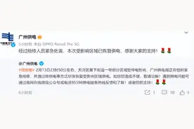 14日零点前后这些地方突然停电，广州供电局回应了图片