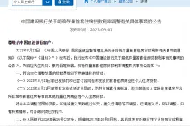 建行：明确存量首套住房贷款利率调整政策图片