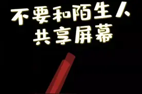 江苏苏州：慎用！ “共享屏幕”已被骗子染指图片