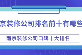 南京装修公司排名前十有哪些（口碑十大排名）图片