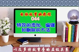 电脑版剪映教程（044）特效的添加、编辑和删除的方法图片