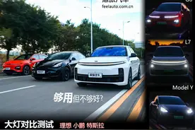 大灯对比测试：理想小鹏特斯拉，车越贵灯越一般？图片