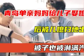 青岛单亲妈妈给儿子娶媳妇，后被儿媳扫地出门，被子也被淋满汽油图片