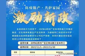 富士康郑州科技园：iDPBG厂区员工出勤每日补贴提高至400元，11月全勤总奖金超15000元图片