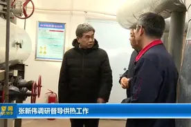 张新伟调研督导供热工作图片