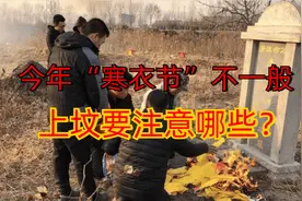 今年“寒衣节”不一般，什么时间上坟最合适？上坟要注意哪些图片