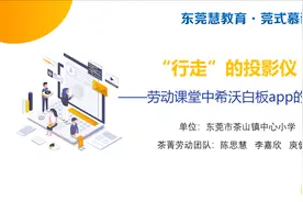 慕课《“行走”的投影仪——劳动课堂中希沃白板app的新运用》图片