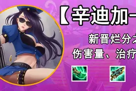 金铲铲之战：「辛迪加-女警」，新晋低费毒狗阵容，场均伤害过万图片