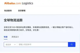 阿里国际站物流跟踪平台上线 全程动态轨迹可一键分享买家图片