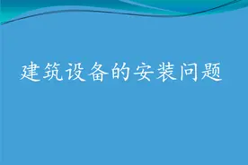 看图找茬！建筑机电设备安装问题，一针见血！74页PPT可下载图片