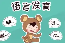孩子三岁了还不会说话？专家提醒：这不是贵人语迟。图片