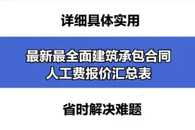 报价难到掉头发？最新最全面建筑承包合同人工费报价汇总表，必看图片