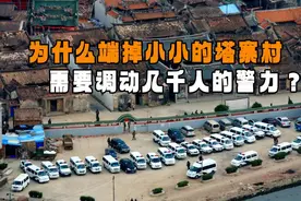 《破冰行动》为什么端掉小小的塔寨村，需要调动几千人的警力？图片