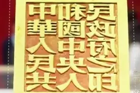新中国成立后的第一枚“国玺”，到底是何人刻制的？图片