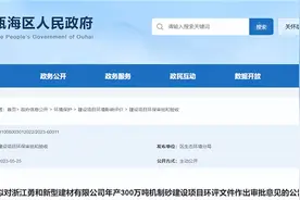 浙江300万吨/年机制砂项目环评公示图片
