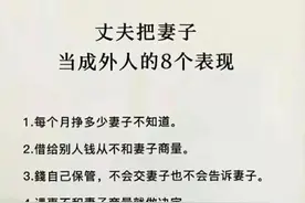 丈夫把妻子当外人的8种表现图片