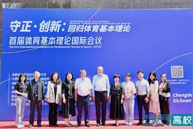 首届体育基本理论国际会议在成都体育学院举办图片