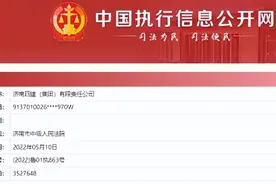 济南四建再被列为被执行人，执行标的352万图片