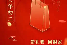 大年初二 | 今天为什么要回娘家?图片