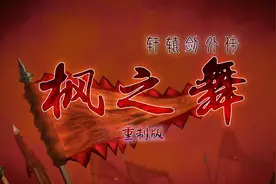 粉丝团队宣布《轩辕剑外传：枫之舞 重制版》图片