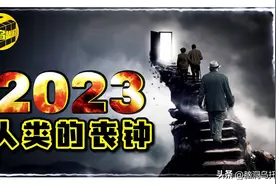 有史以来最恐怖的一期！2023一个正在发生的预言,人类结局已注定?图片
