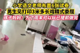 小学生打印3米多卷子，戏精式委屈，孩子妈妈：为了周末可以玩已提前做完!网友热议小学作业有必要吗？图片