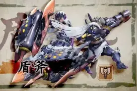 「怪物猎人：崛起」全武器指南-盾斧图片