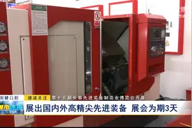 第十五届长春先进装备制造业博览会开幕：展出国内外高精尖先进装备 展会为期3天图片