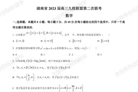 湖南省2023届高三九校联盟第二次联考数学图片