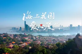 《WE ARE厦门》（第三季）来了！​厦门城市形象宣传片全新登场→图片