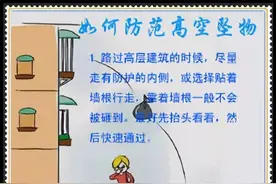 安全常识|如何防范高空坠物图片