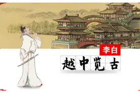 李白的诗意世界——中英文诗歌鉴赏（第二十八集）图片