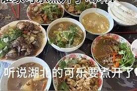闹大了，湖北的待客之道，可乐要煮开还要加生姜，评论区笑死了图片