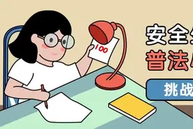 安全生产 | 安全生产普法小测验​，您能对几题？图片